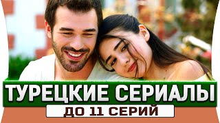 Топ 5 коротких турецких сериалов на русском языке до 11 серий [upl. by Mendive]