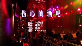 孙艺琪 《伤心的酒吧》 KTV 导唱字幕 （备有伴奏视频） [upl. by Asoramla]