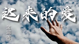 迟来的爱 （新版） 金润吉｜一段情要埋藏多少年｜一封信要迟来多少天｜【動態歌詞Lyrics】抖音热门歌曲 ｜ 抖音新歌推送 ｜ [upl. by Annmarie]