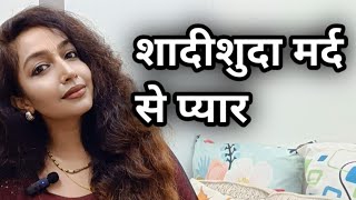 Shadishuda Mard se Pyar Ab kya kare Future kya hai ab [upl. by Lenor]