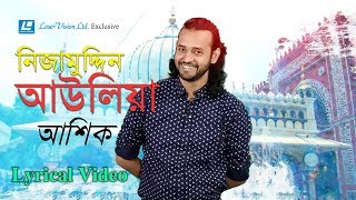 Ashik  Nizamuddin Aaulia  Lyrical Video  Hasan Chisti Baul  Binod Ray [upl. by Brasca]