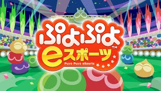 GTRアンチのぷよぷよeスポーツ [upl. by Ainex]