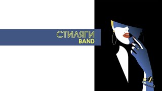 Кавер группа Стиляги BAND  Candyman [upl. by Kulseth]