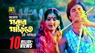 Amar Gorur Garite  আমার গরুর গাড়িতে  Ilias Kanchan amp Sucharita  Akhi Milon [upl. by Darraj]