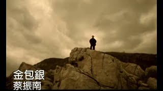 蔡振南 Tsai ZhenNan  金包銀 official官方完整版MV [upl. by Limaj]