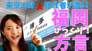 東京出身🗼移住者が語る！福岡のびっくり！方言 [upl. by Tatman]