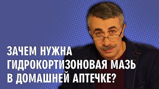 Зачем нужна гидрокортизоновая мазь в домашней аптечке  Доктор Комаровский [upl. by Wrdna]