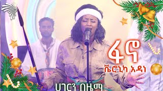 ፋኖ  ቬሮኒካ አዳነ  ሀገርን በዜማ ArtsTvWorld [upl. by Steinway]