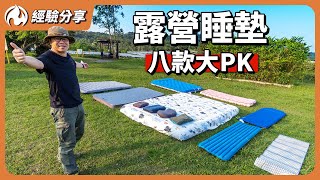 露營充氣床墊、枕頭怎麼挑？看完這部讓你一夜好眠 [upl. by Arrim]