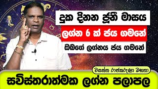 June Lagna Palapala 2022  2022 Jothishya Lagna Palapala  Wasantha Raajakaruna Astrology [upl. by Ainer]