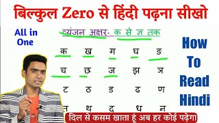 हिंदी पढ़ना कैसे सीखे l how to read hindi l Hindi padhna kaise sikhe l Hindi for beginners [upl. by Otreblanauj]