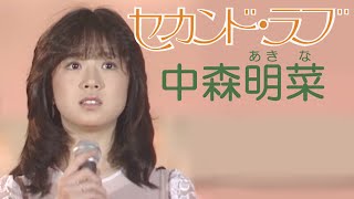 【歌詞付き】セカンド・ラブ  中森明菜 [upl. by Goldenberg]