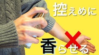 【本当に知りたい】香水を控えめに香らせる付け方【必見】 [upl. by Seem]