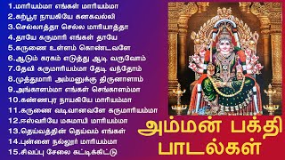 ஆடி மாதம் திருவிழாக்களில் ஒலிக்கும் அம்மன் பக்தி பாடல்கள்  Amman Songs  Tamil Music Center [upl. by Schwarz150]