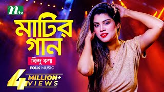 মাটির গান  Bindu Kona  বিন্দু কণা  Folk Music  Matir Gaan  EP 13  NTV Entertainment [upl. by Alym435]