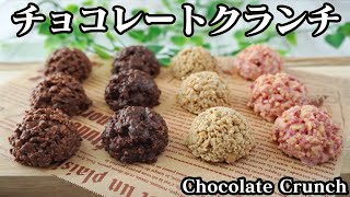 チョコレートクランチの作り方☆ディズニーランド風の簡単で大量生産できるチョコクランチ4種です♪How to make Chocolate crunch【料理研究家ゆかり [upl. by Ahseeyt757]