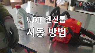 UDT 엔진톱 시동방법 [upl. by Sadnac7]