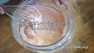 生チョコレートクリーム（クレームシャンティショコラ）の作り方・本格プロレシピ☆失敗しないための扱い方のポイント☆｜Coris cooking [upl. by Nnylylloh]