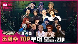 JPSMTM 역대 시즌 조회수 TOP 무대 모음zip 래퍼 공개모집 731 [upl. by Eirrot]