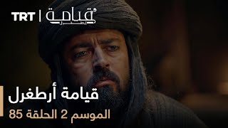 قيامة أرطغرل  الموسم الثاني  الحلقة 85 [upl. by Risley]