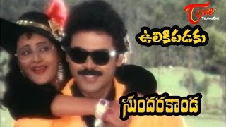 Sundarakanda Songs  Ulikipadaku  Venkatesh Aparna  TeluguOne [upl. by Hollah]