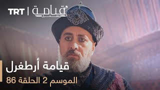 قيامة أرطغرل  الموسم الثاني  الحلقة 86 [upl. by Rayford]