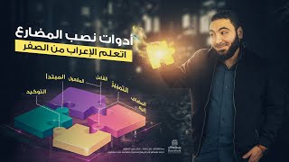 أدوات نصب الفعل المضارع بطريقة ممتعة [upl. by Idna]