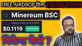 MNEB TOKEN  HOW TO SELL  Minereum Bsc Update  Free Airdrops [upl. by Ferdinanda]