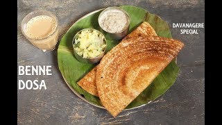 BENNE DOSA  DAVANAGERE BENNE DOSA  ಬೆಣ್ಣೆ ದೋಸೆ [upl. by Enirhtak]