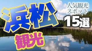 【静岡】浜松の人気おすすめ観光スポット [upl. by Imnubulo]