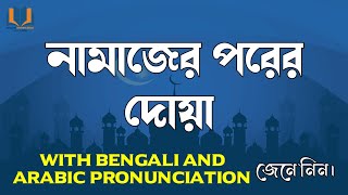 Namazer Porer Dua  নামাজের পরের দোয়া  Bangla  Shohid Knowledge Bangla [upl. by Thin585]