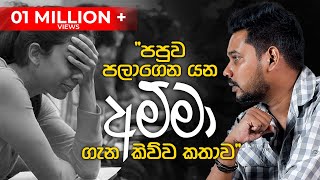 Akila Vimanga Senevirathna  Sinhala  Episode 02  අම්මා [upl. by Hunter341]