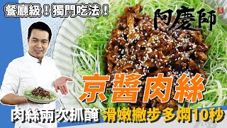 餐廳級「京醬肉絲」輕鬆上桌！肉絲分兩次抓醃、滑嫩小撇步多燜10秒｜加蝦味先獨門吃法分享給你！｜阿慶師 [upl. by Kedezihclem]