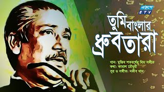 Tomi Banglar Drubtara  তুমি বাংলার ধ্রুবতারা  Mujib Borsha Theme Song  মুজিববর্ষ থিম সংETV Music [upl. by Eicnarf]