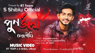 পুনর্জন্ম  PunorJonmo  Condropithচন্দ্রপীঠ  Official music video  LOFI  LYRIC VIDEO  lofi [upl. by Fawcette]