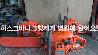 허스크바나3형제가 병원에 왔어요 원펀치 쓰리 강냉이 H340435e 440e 수리repairing husqvarna chain saw [upl. by Dorej]