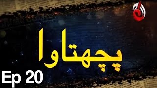 Pachtawa  Episode 20  Aaj Entertainment [upl. by Wolfram]