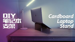 How to make laptop stand with cardboard at home for my macbook pro computer [upl. by Tressia]