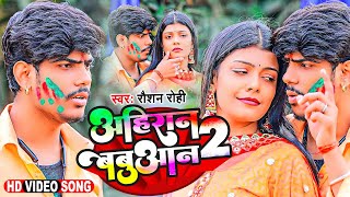 Video  अहिरान बबुआन 2  Raushan Rohi  New Maghi Holi Song 2023  Ahiran Babuan 2  रौशन रोही [upl. by Roybn]