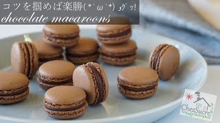 失敗しない簡単 なチョコマカロンの作り方 easy chocolate macaron recipe [upl. by Coumas]