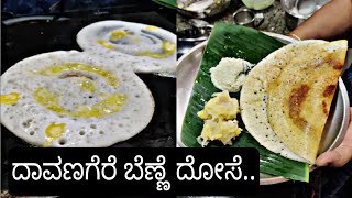 ದಾವಣಗೆರೆ ಬೆಣ್ಣೆ ದೋಸೆ  Davanagere Benne dose recipe [upl. by Holmann847]