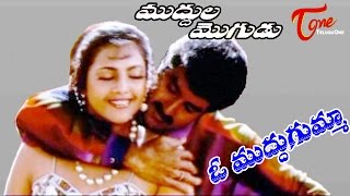 Muddula Mogudu Movie Songs  O Muddu Gumma Video Song  Balakrishna Meena Ravali [upl. by Brathwaite]