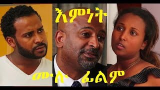 ትክክለኛው እምነት ሙሉ ፊልም Emnet Official full Ethiopian film 2018 [upl. by Brendan883]