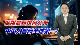 俄媒指出：中国人智商全球第一，美国才排27，全面超越指日可待 [upl. by Aven706]