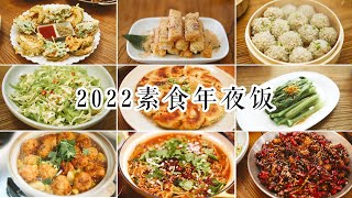 「素食」12道无肉年夜饭食谱，等你来阅 【Vegan】12 Vegan Dishes For Lunar New Year Vegan Spicy ChickenVegan Laziji [upl. by Alaster918]