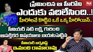 Senior Journalist Imandhi Ramarao Reveals Shocking Facts About Senior Actress Lakshmi  Red TV [upl. by Arlen291]