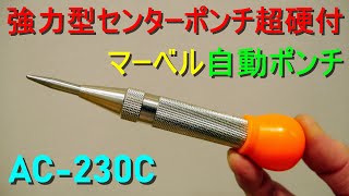 マーベル「自動ポンチ／強力型 センターポンチ 超硬付・AC230C」（金属材料に目印をつけるケガキ工具・片手で作業可能・真上の作業に便利） [upl. by Jaban379]