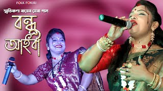 Bondhu Aaiba  বন্ধু আইবা একদিন আইবারে বন্ধু  Smritikona Roy  স্মৃতিকণা রায়ের সেরা গান ২০২১ [upl. by Yentnuoc]