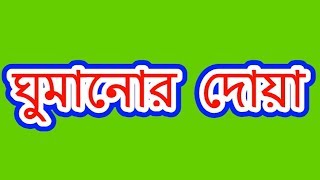 ঘুমানোর দোয়া  ghumanor dua  Byসমাধান [upl. by Seira]