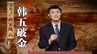 袁腾飞讲两宋风云（十一）韩五破金：黄天荡之战 韩世忠如何大破金军？  CCTV百家讲坛官方频道 [upl. by Teufert192]